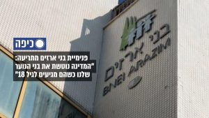 פנימיית בני ארזים בזעקה - כתבה מאתר כיפה