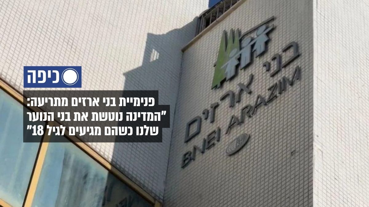 פנימיית בני ארזים בזעקה - כתבה מאתר כיפה